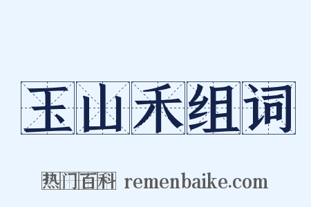 玉山禾组词是什么意思的图片